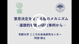 令和3年度 春季講義：意思決定を支える脳のメカニズム　－道徳的判断の研究事例から－　（京都大学春秋講義）