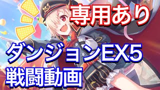 【プリコネR】イノリ（タイムトラベル）専用装備ありでダンジョンEX5戦闘動画。【プリンセスコネクト】