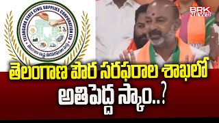 తెలంగాణ పౌర సరఫరాల శాఖలో అతిపెద్ద స్కాం || Telangana Civil Supplies Department || BRK News Digital