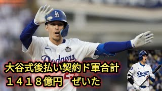 大谷式後払い契約　ド軍合計１４１８億円　ぜいたく税対策の“抜け道”　エドマンへ５年１１１億円３分の１後払い