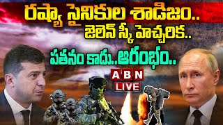 LIVE:రష్యా సైనికుల శాడిజం..జెలెన్ స్కీ హెచ్చరిక..పతనం కాదు.. ఆరంభం..|| Putin Vs Zelensky || ABN LIVE