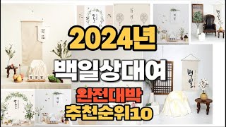 2024년 인기있는 백일상대여 추천순위 TOP10