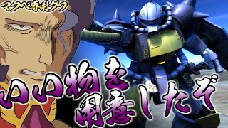 【バトオペ2】6年目にしてやっと実装…これはイイ物なのか？マクベ専用グフに乗る！ マクベ(偽)