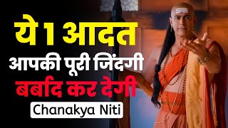 ये 1 आदत आपकी पूरी जिंदगी बर्बाद कर देगी | Chanakya Niti | Chanakya Inspired