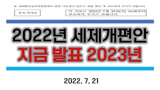 2023년부터 시행될 수 있는 2022년 세법개정 핵심 요점정리