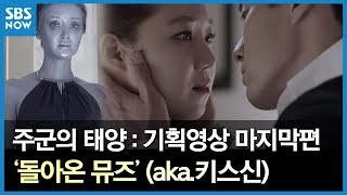 SBS [주군의 태양] 기획영상 : '돌아온 뮤즈' 편