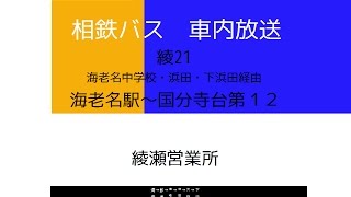 【廃止】相鉄バス　綾２１系統 下浜田線　車内放送