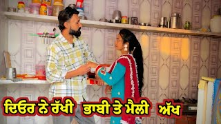 ਦਿਓਰ ਨੇ ਰੱਖੀ ਭਰਜਾਈ ਤੇ ਮੈਲੀ ਅੱਖ New PUNJABI SHORT MOVIE 2024 | NEW PUNJAB SHORTI FILM