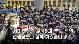 민주당 민주주의 회복 촛불문화제 #2  서이초등학교 선생님 49제 추모공연