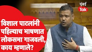 Vishal Patil यांचं इंग्रजीत Lok Sabha मध्ये पहिलं भाषण, Sangli, पश्चिम महाराष्ट्राचे मांडले प्रश्न