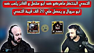 التحدي المنتظر ماهركو ضد ابو مشعل و الفائز يلعب ضد ابو سروال و يحصل علي 20 الف قيمة التحدي😱