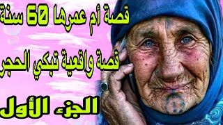 الحلقة 203👍ميمتي وعلى قصة 😴قصة كتشيب الشعر 👌قصة ام عمرها 60 عام😭الجزء الأول