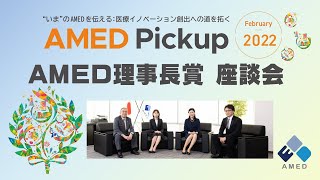 広報誌「AMED Pickup」2022年2月号（AMED理事長賞座談会）紹介動画