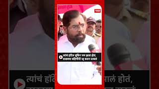 Eknath Shinde : त्यांचं हॉटेल बूकिंग पण झालं होतं, लाडक्या बहि‍णींनी रद्द करुन टाकलं