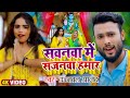 #Video | #Ujjwal Anand | सवनवा में सजनवा हमार | #Bolbam Song 2022