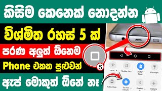 Top 5 Secrets Tips and tricks in your android phone Sinhala | Smartphone New Tips and tricks Sinhala