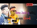 ઉભા ટેઠરોગુધવિનુ vikram bhil vishnu bhil sigaar padwanu