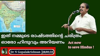 22646 # ഇത് നമ്മുടെ രാഷ്ട്രത്തിന്റെ ചരിത്രം ഓരോ ഹിന്ദുവും അറിയണം!! Act now to save  Hindus! 28/01/23