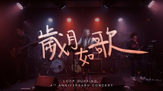 【LOOP BUSKING】陳奕迅｜歲月如歌｜Wonderful Tonight Concert 2021