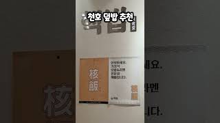 천호 덮밥 추천 #핵밥 #천호역맛집 #덮밥 #맛집추천