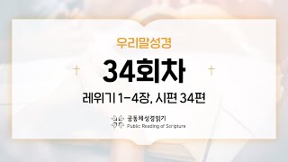 [우리말 성경] 365일 PRS_23년 2월 3일_34일차(레 1-4, 시 34편)