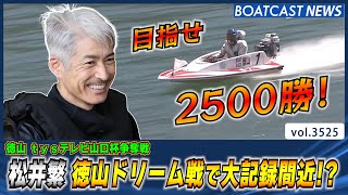 絶対王者 松井繁 徳山ドリーム戦 勝利なるか!?│BOATCAST NEWS  2023年7月30日│