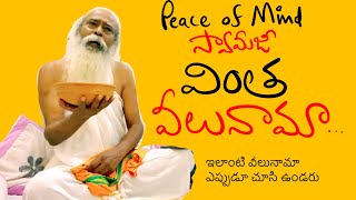 నా దగ్గర ఈ చిప్ప తప్ప ఏమీ లేదు | peace of mind swamiji వీలునామా | Kanth’Risa