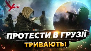 ⚡ Грузію чекають САНКЦІЇ від Заходу? Що ПЛАНУЄ робити 