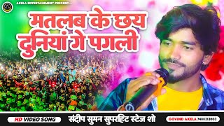 Sandeep Suman का दर्द भरी विडियो !! मतलब के छय दूनिया गे पगली !! Matlab Ke Chai Duniya Ge Pagli