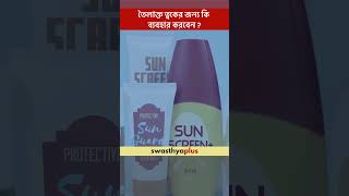 তৈলাক্ত ত্বকের জন্য কি ব্যবহার করবেন? | Which products are good for Oily Skin? | Dr Srutee Barman