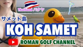 パタヤ　秘境になった？Koh Samet サメット島は楽園！　パタヤから1時間30分で行けちゃう　Pattaya Roman Golf パタヤ