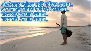 Ei Tunko Jibone Tmi Kacher Deyal Mone Tai Tomar Kheyal, Miftah Zaman । Apurba। Mehazabien