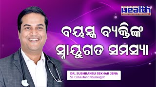 ବୟସ ବଢିଲେ କେଉଁ ସବୁ ସ୍ନାୟୁଗତ ସମସ୍ୟା ଦେଖାଯାଏ Neurological Problems in Old Age Dr Subhransu Sekhar Jena