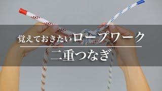 ボートに乗るなら覚えておきたいロープワーク 〜二重つなぎ編〜｜Funmee!!［ファンミー］