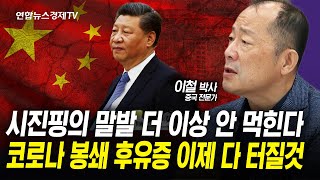 시진핑의 말발은 더 이상 안 먹히는 공산당. 코로나 봉쇄 후유증 이제 다 터진다! (이철 박사) | 인포맥스라이브 20240808