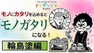 【モノにカタリを込めるとモノガタリになる！輪島塗編】ひすいこたろう第428回ドリプラジオ＃ひすいこたろう