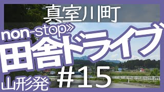 【山形｜田舎ドライブ #15】真室川駅→真室川町【不動明王の滝｜non stop movie・2020夏】