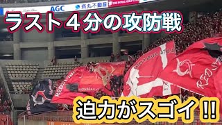 【鹿島アントラーズ】鹿島劇場　ラスト4分の怒涛の攻防戦　鹿島vs福岡　声出し応援