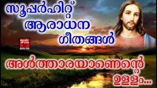 Altharayanente Ullam # Christian Devotional Songs Malayalam 2018 # Aradhana Geethnagal