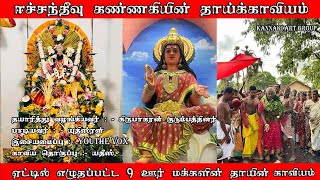 ஈச்சந்தீவு கண்ணகி அம்மன் தொன்மைக்காவியம் / Eachchanthivu kannaki Amman new kaviyam #kannaginewsong