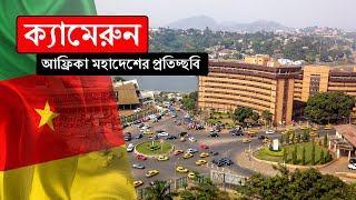 ক্যামেরুনঃ আফ্রিকা মহাদেশের প্রতিচ্ছবি ।। All About Cameroon in Bengali