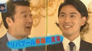 「リバプール移籍の真実」南野拓実がリヴァプール移籍後、テレビ初出演‼「クロップ監督の人心掌握術」