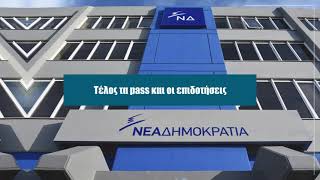 Αποκάλυψη: Αυτή την Κυριακή στο Documento - Το κρυφό πρόγραμμα της ΝΔ