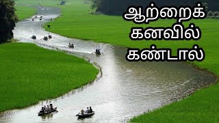 ஆற்றைக் கனவில் கண்டால் என்ன பலன்  | aarai kanavil kandal enna palan | river in dream |Anita's clips