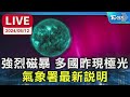 【live】母親節午後變天 今晚至明晨雨最強 強烈磁暴 多國昨現極光 氣象署最新說明