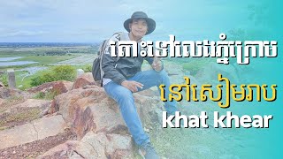 តោះទៅលេងភ្នំក្រោម |Let's go to visit Phnom Krom