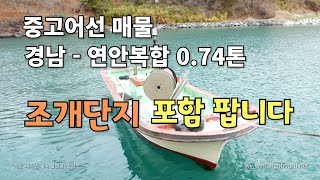 [판매완료] 어선 0.74톤 /  [경남허가 - 연안복합] 작은 어선 입니다