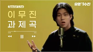 [티저] 스페셜 라이브🎤 '이무진' 과제곡 〈유명가수전〉 4/2(금) 밤 9시 첫 방송!