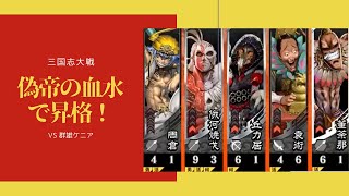 三国志大戦 昇格記念動画 5枚 偽帝の血水 VS 群雄ケニア（十二陣）