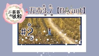 五毒3 7 【Bryant】#2 「2018 07 28」